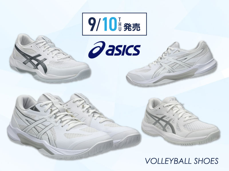 9/10（木）発売！アシックスバレーボールシューズ【ステップアップ＆エントリーモデル】NEWカラーが登場！ご予約受付中