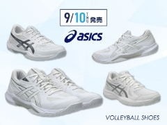 9/10（木）発売！アシックスバレーボールシューズ【ステップアップ＆エントリーモデル】NEWカラーが登場！ご予約受付中