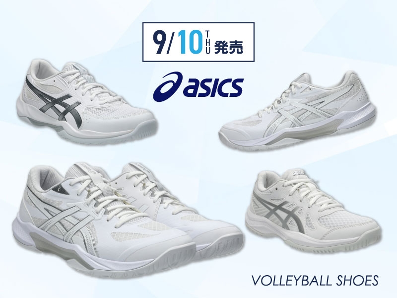 9/10（木）発売！アシックスバレーボールシューズ【ステップアップ＆エントリーモデル】NEWカラーが登場！ご予約受付中