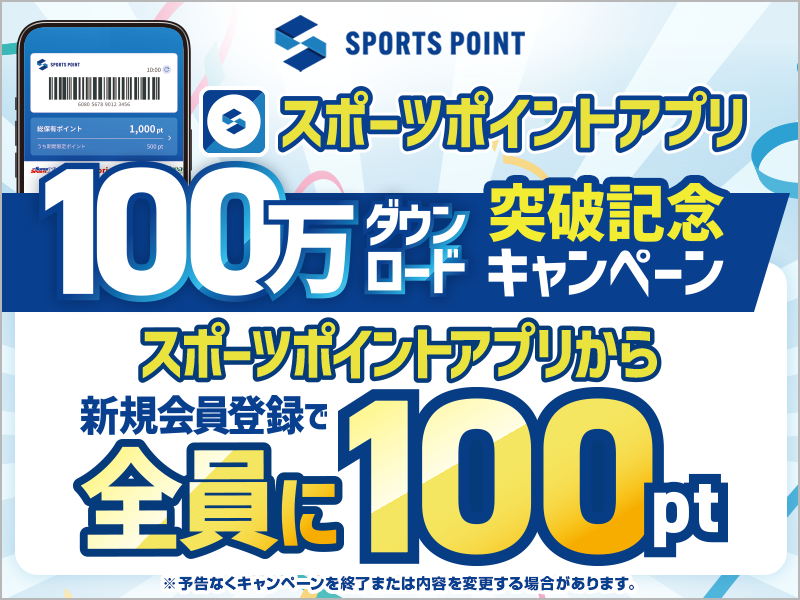 スポーツポイントアプリ100万DL突破記念 新規登録キャンペーン開催中！