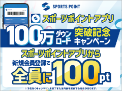 スポーツポイントアプリ100万DL突破記念 新規登録キャンペーン開催中！