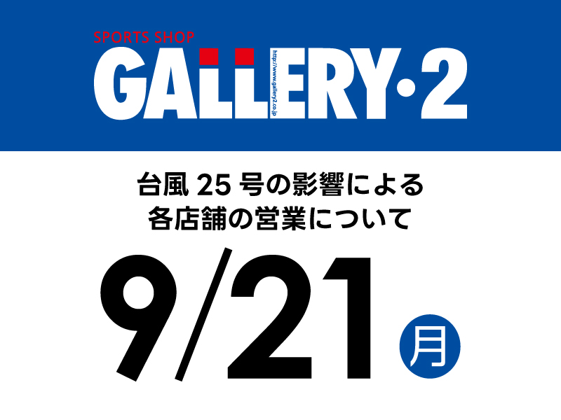 9/21（月祝）GALLERY・2各店舗の営業について