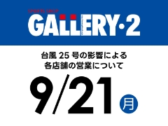 9/21（月祝）GALLERY・2各店舗の営業について