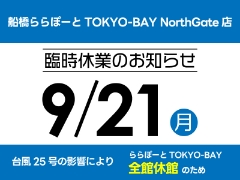 【船橋ららぽーとTOKYO-BAY NorthGate店】本日9/21（月祝）は台風25号の影響により臨時休業いたします