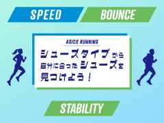 シューズタイプから自分に合ったランニングシューズを見つけよう！