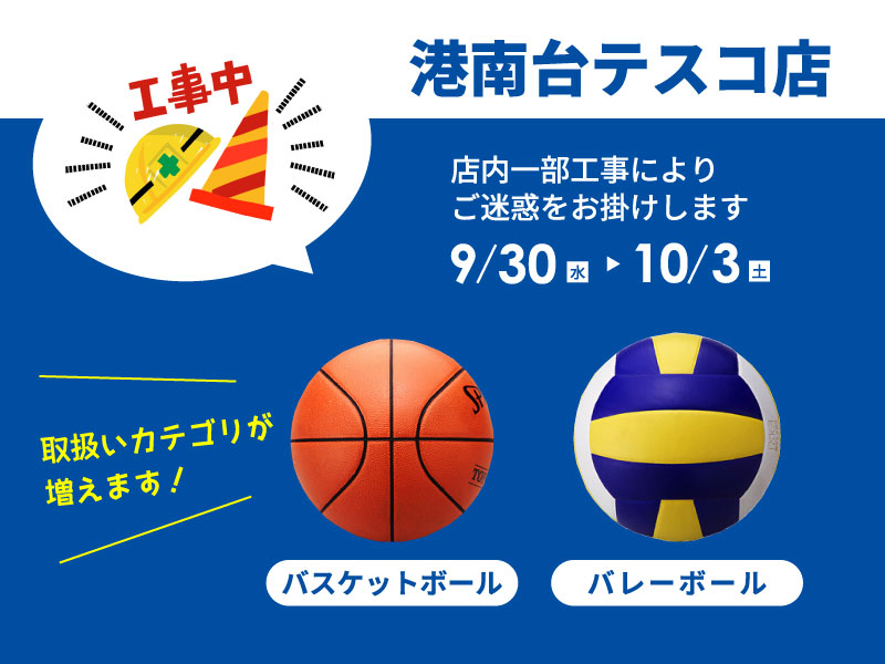 【港南台テスコ店】9/30（水）～10/3（土）店内一部工事いたします（期間中も通常営業）