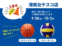 【港南台テスコ店】9/30（水）～10/3（土）店内一部工事いたします（期間中も通常営業）