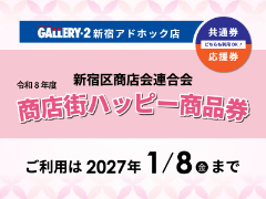 新宿商店会連合会『令和8年度 商店街ハッピー商品券』ご利用は2027年1月8日（金）まで