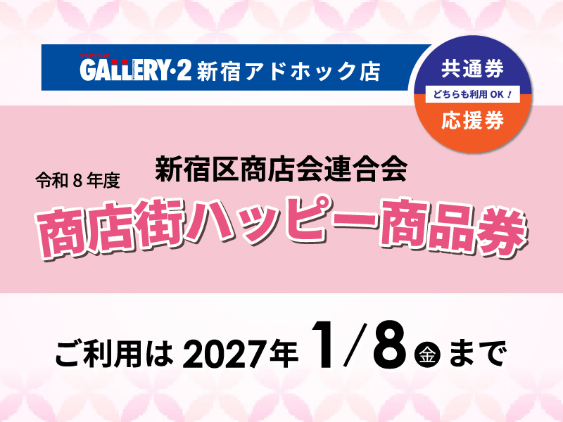 新宿商店会連合会『令和8年度 商店街ハッピー商品券』ご利用は2027年1月8日（金）まで