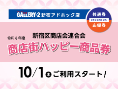 新宿商店会連合会『令和8年度 商店街ハッピー商品券』10/1（木）ご利用スタート！