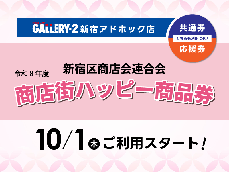 新宿商店会連合会『令和8年度 商店街ハッピー商品券』10/1（木）ご利用スタート！