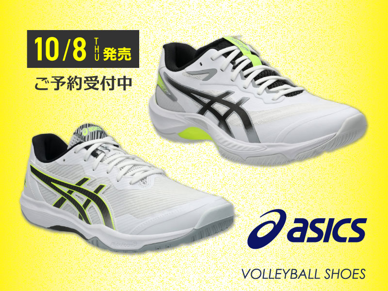 10/8（木）発売！アシックスバレーボールシューズNEWカラーが登場！ご予約受付中