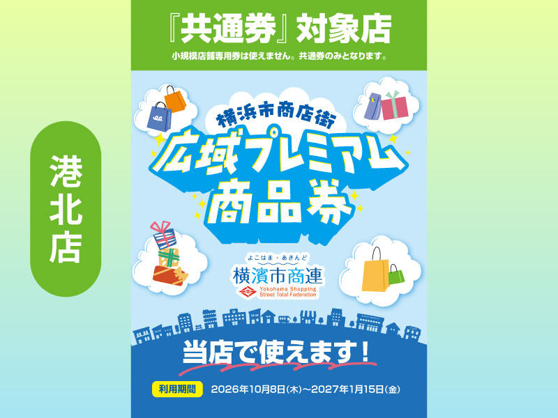 10/8～ご利用開始！横浜市商店街広域プレミアム商品券のご利用は港北店で！