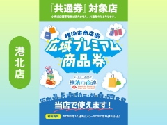 10/8～ご利用開始！横浜市商店街広域プレミアム商品券のご利用は港北店で！