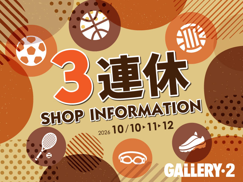 10/10・11・12の3連休はイベント盛りだくさんのスポーツショップGALLERY・2で楽しもう！