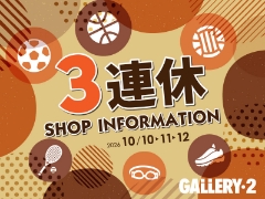10/10・11・12の3連休はイベント盛りだくさんのスポーツショップGALLERY・2で楽しもう！