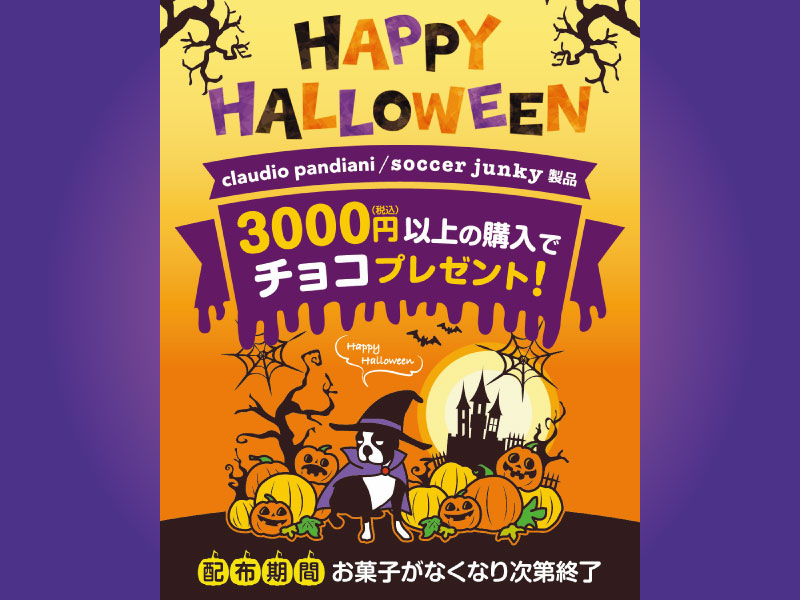 港北ノースポート・モール店限定！サッカージャンキー商品￥3,000（税込）以上ご購入先着でチョコプレゼント
