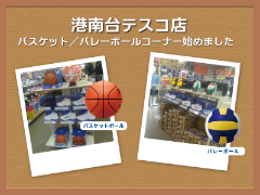 港南台テスコ店 バスケット／バレーボールコーナー 始めました！