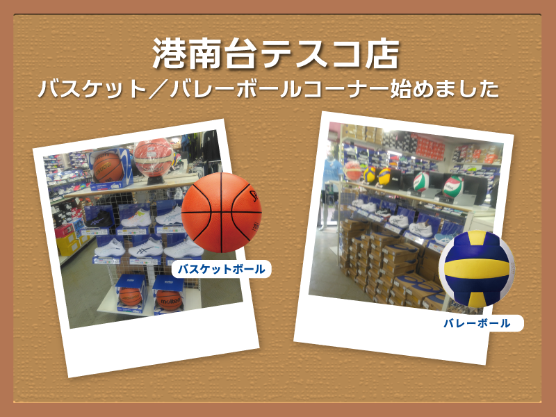 港南台テスコ店 バスケット／バレーボールコーナー 始めました！