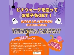 10/25（日）ビナウォーク海老名ハロウィンイベント『ビナウォークを回ってお菓子をGET！ 』