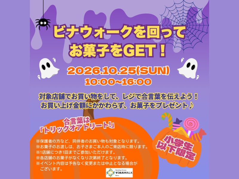 10/25（日）ビナウォーク海老名ハロウィンイベント『ビナウォークを回ってお菓子をGET！ 』