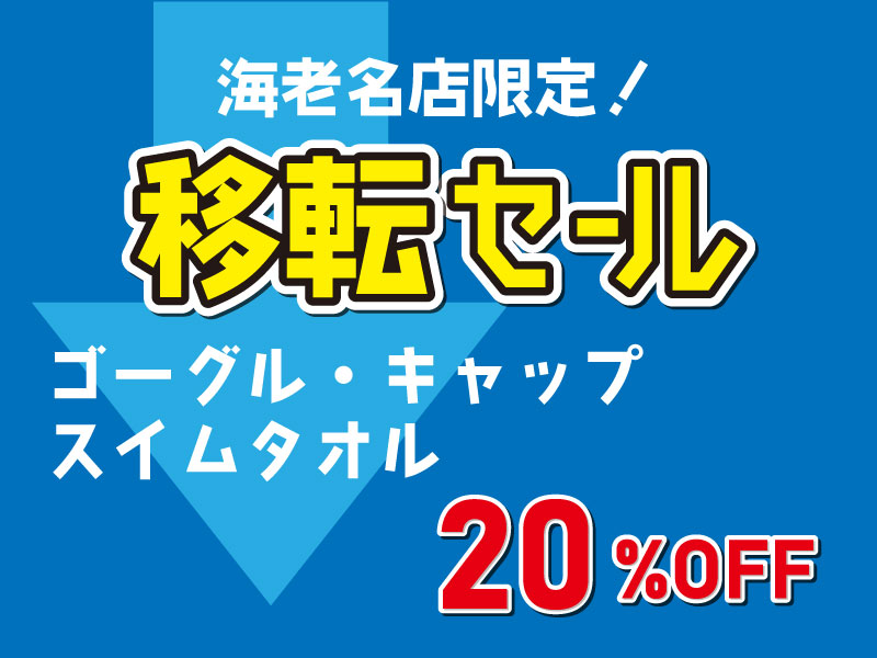 【海老名店限定】スイムゴーグル、キャップ、スイムタオル20％OFF！（スイムの日お休みします）