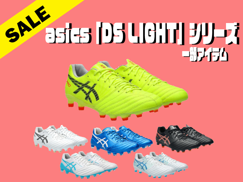 asics「DS LIGHT」シリーズ 一部アイテムプライスダウン！