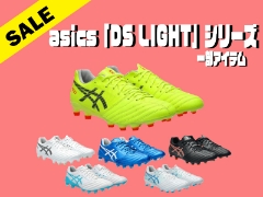 asics「DS LIGHT」シリーズ 一部アイテムプライスダウン！