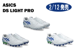 asics『DS LIGHT PRO』 2/12（木）発売！ご予約受付中