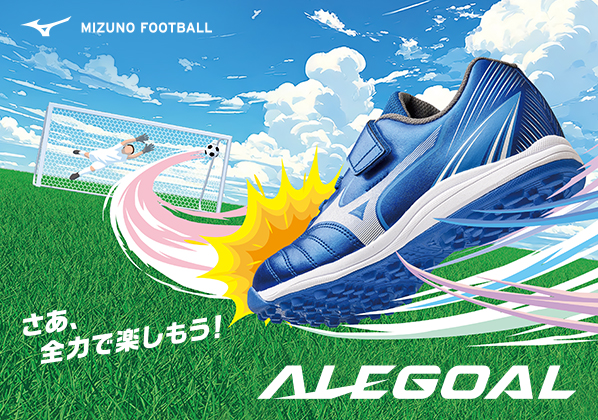 mizuno キッズシューズ『ALEGOAL』3月19日（木）発売