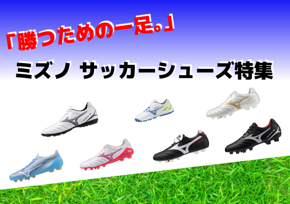 「勝つための一足。」 ミズノ サッカーシューズ特集