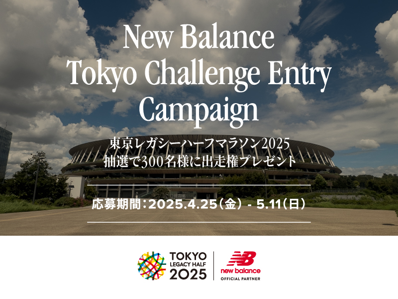 東京レガシーハーフマラソン2025の出走権を当てよう！New Balance Tokyo Challenge Entry Campaign