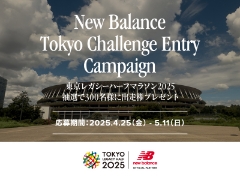 東京レガシーハーフマラソン2025の出走権を当てよう！New Balance Tokyo Challenge Entry Campaign