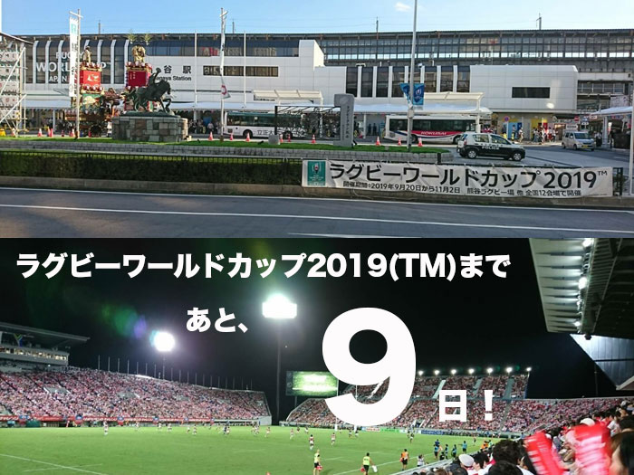 ラグビー開幕まであと【9日！】