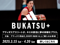 3/15（土）～ 4/20（日）アディダス【BUKATSU+ ブカツプラス】キャンペーン