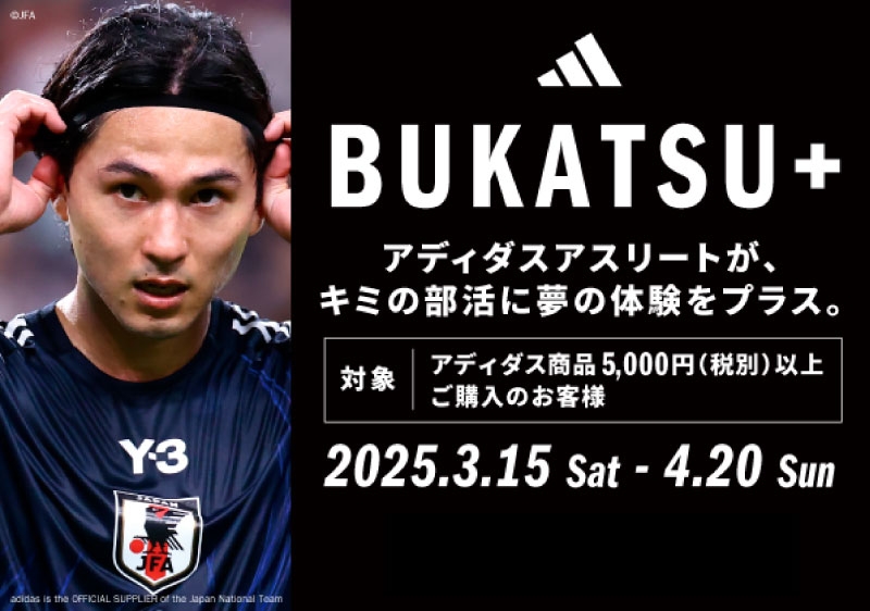 3/15（土）～ 4/20（日）アディダス【BUKATSU+ ブカツプラス】キャンペーン