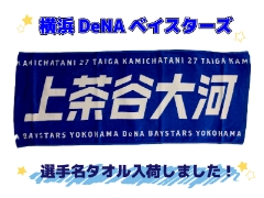 横浜DeNAベイスターズ 選手名タオル入荷しました！