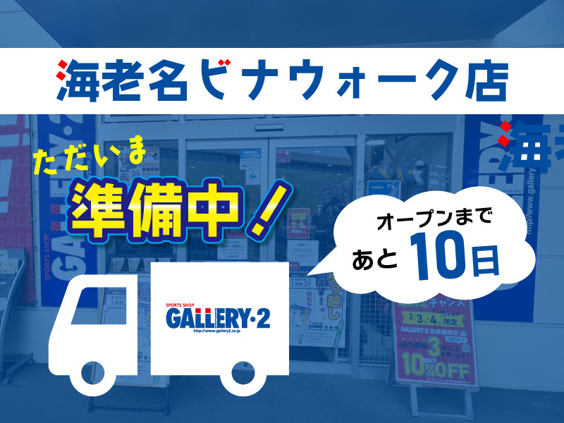 ◆海老名店オープンまであと10日◆現場潜入レポート