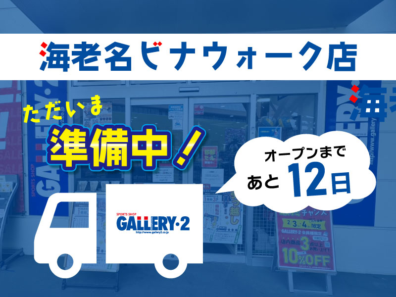 ◆海老名店オープンまであと12日◆現場潜入レポート