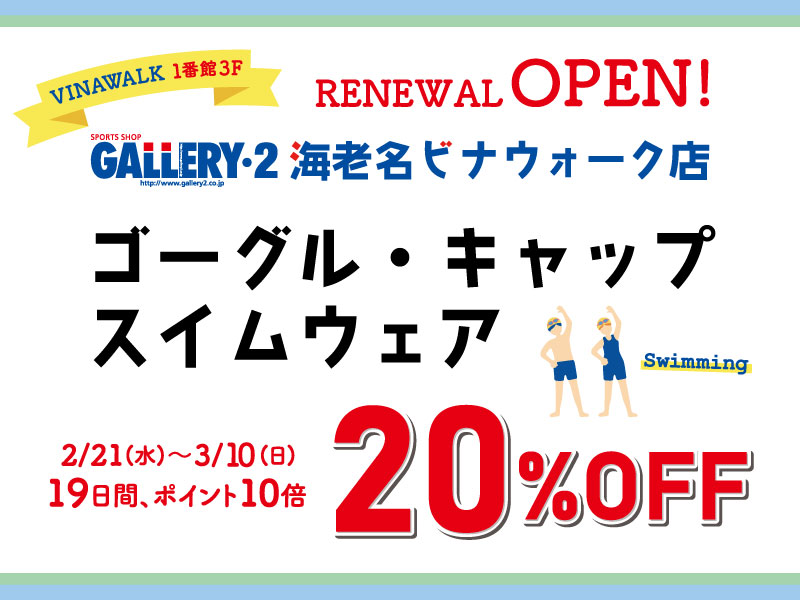 【海老名店・会員様限定】2/21-3/10スイムウェア・ゴーグル・キャップ20％OFF！