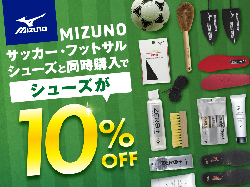 ＜オンラインショップ限定＞MIZUNOフットボールシューズと対象アイテムを同時購入でシューズ10％OFF