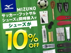 ＜オンラインショップ限定＞MIZUNOフットボールシューズと対象アイテムを同時購入でシューズ10％OFF