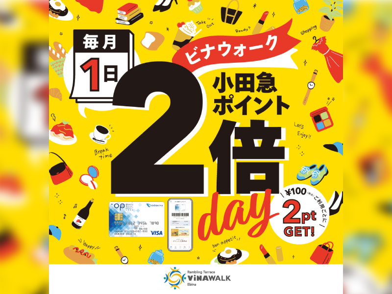 【海老名ビナウォーク店】毎月1日は、小田急ポイント2倍Day！