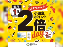 【海老名ビナウォーク店】毎月1日は、小田急ポイント2倍Day！