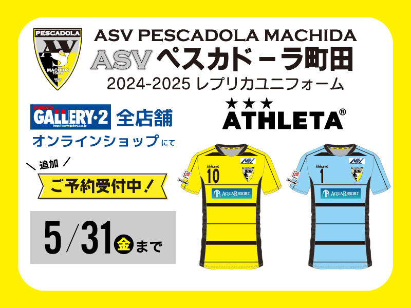 【追加受注！】Fリーグ2024-2025シーズン  ペスカドーラ町田 ユニフォーム5月24日（金）より予約受付開始。