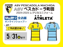【追加受注！】Fリーグ2024-2025シーズン  ペスカドーラ町田 ユニフォーム5月24日（金）より予約受付開始。