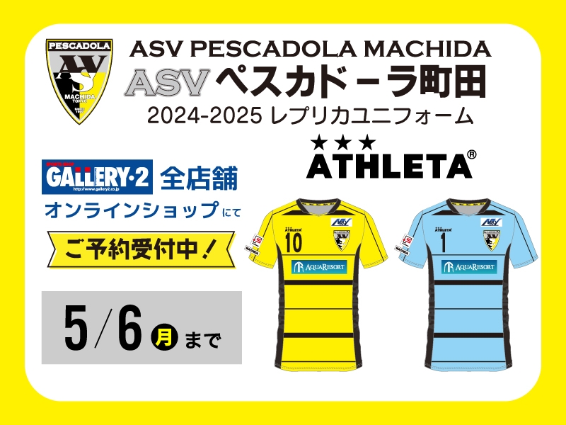 Fリーグ2024-2025シーズン  ペスカドーラ町田 ユニフォーム予約受付開始！