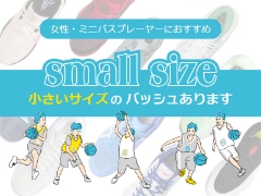 女性・ミニバスプレーヤーにおすすめ！小さいサイズのバッシュご紹介
