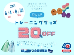 6月4日（金）～6月30日（水）毎日の練習をがんばるスイマーを応援‼トレーニンググッズ２０％オフキャンペーン