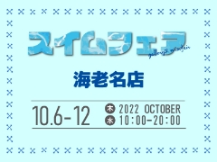 【海老名店】10/6～10/12 スイムフェアを開催します！